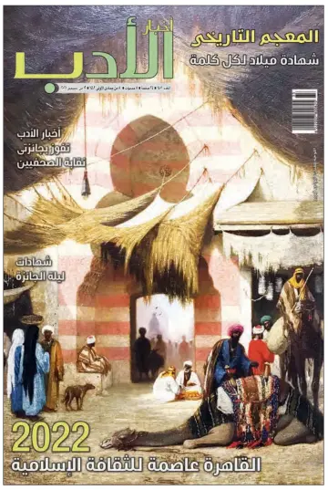 Akhbar al-Adab - 12 Dec 2021
