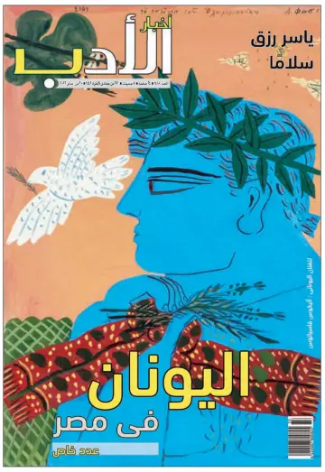 Akhbar al-Adab - 30 Jan 2022