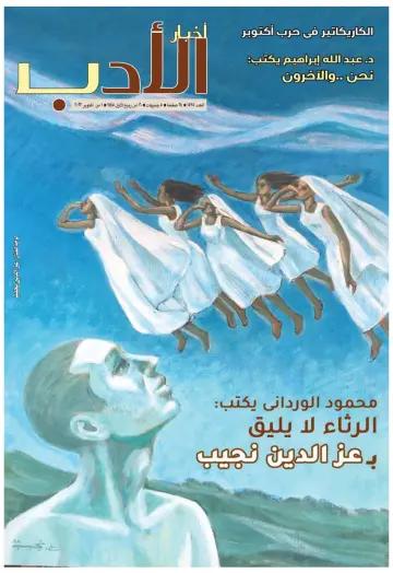 Akhbar al-Adab - 1 Oct 2023