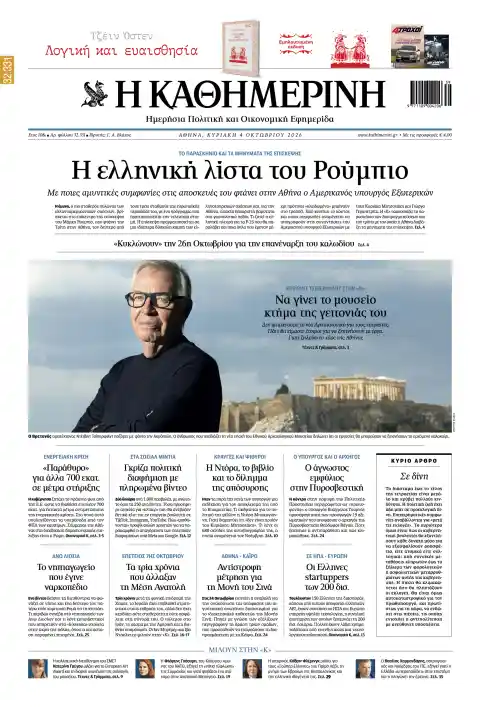 Capa do Kathimerini de 4 de outubro de 2026. Manchete: A lista grega de Rubio.