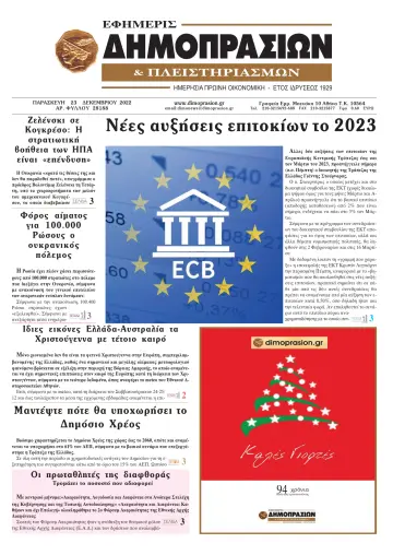 Efimeris Dimoprasion - 23 Dec 2022