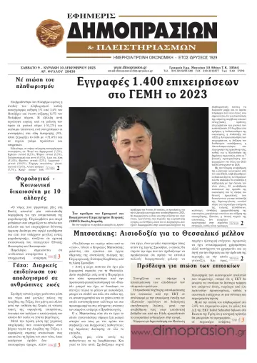 Efimeris Dimoprasion - 9 Dec 2023