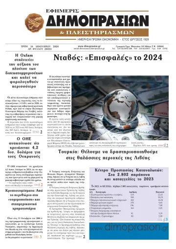 Efimeris Dimoprasion - 16 Jan 2024