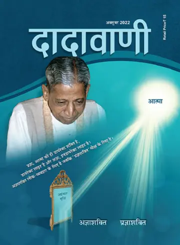 Dadavani (Hindi) - 15 Oct 2022