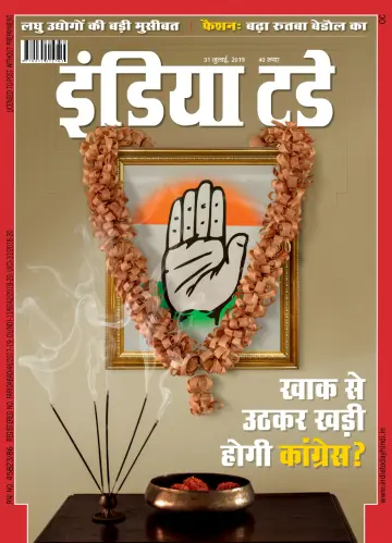 India Today Hindi - 31 Jul 2019