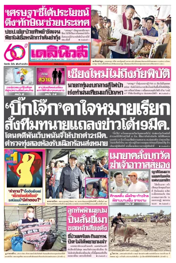 Daily News Thailand - 18 Mar 2024
