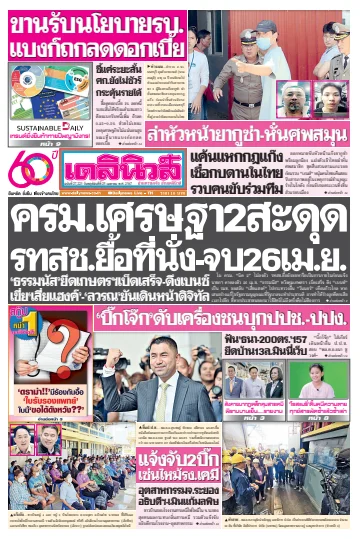 Daily News Thailand - 25 Apr 2024