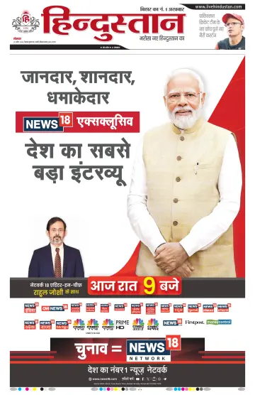 Hindustan Patna ST (Hindi) - 29 4月 2024