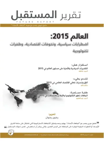 تقرير المستقبل - 15 Chwef 2015