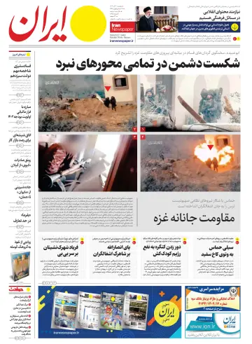 روزنامه ایران - 11 12月 2023