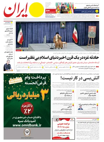 روزنامه ایران - 24 12월 2023