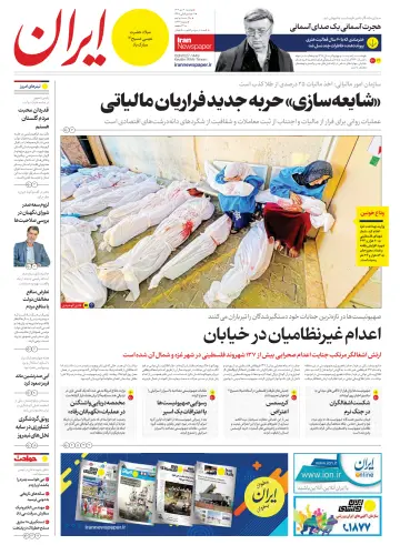روزنامه ایران - 25 Noll 2023