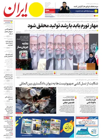 روزنامه ایران - 31 Noll 2023