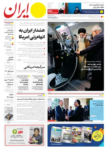 روزنامه ایران - 30 Ion 2024