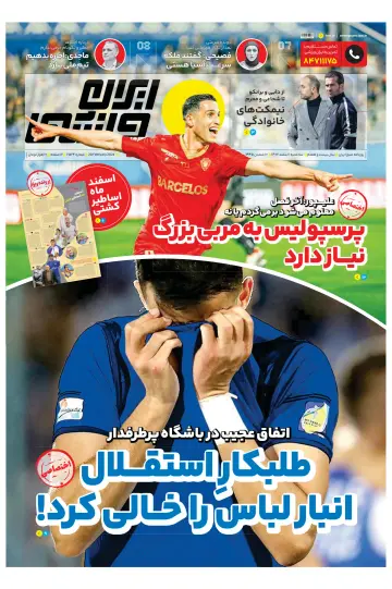 روزنامه ایران ورزشی - 20 Feb 2024