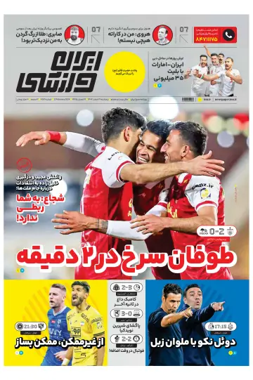 روزنامه ایران ورزشی - 22 Feb 2024