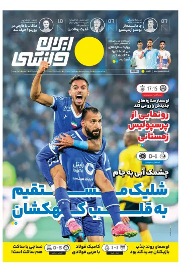 روزنامه ایران ورزشی - 28 Feb 2024