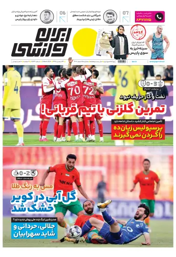 روزنامه ایران ورزشی - 05 mar 2024