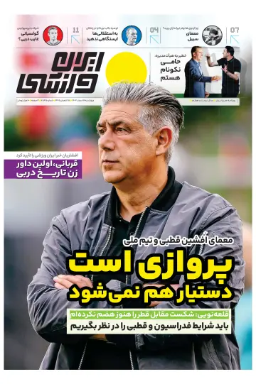 روزنامه ایران ورزشی - 06 мар. 2024