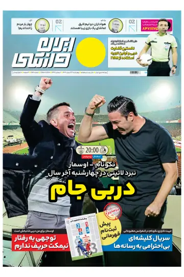 روزنامه ایران ورزشی - 13 Mar 2024