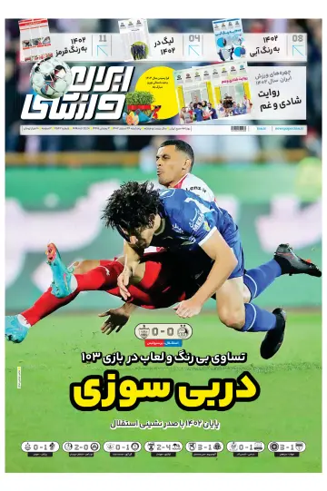 روزنامه ایران ورزشی - 14 março 2024