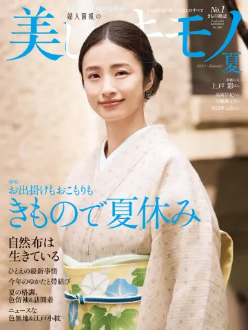 Utsukushii Kimono（美しいキモノ） - 01 七月 2024