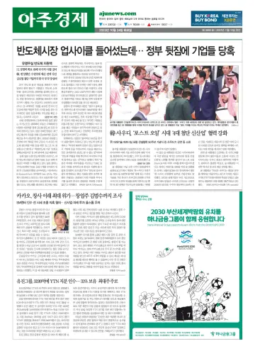 AJU Business Daily - 24 Oct 2023