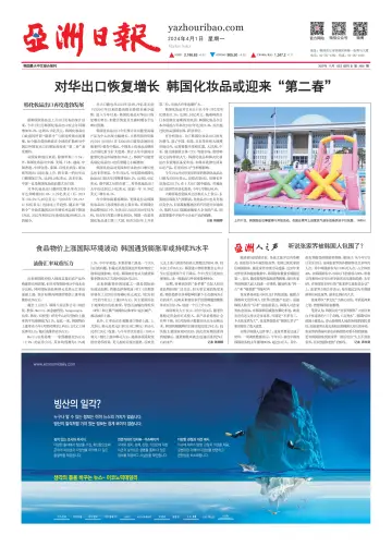 AJU Business Daily (Chinese) - 01 4월 2024
