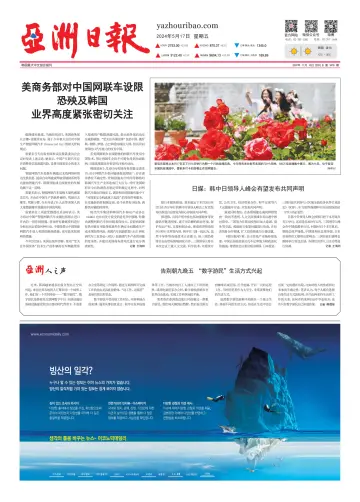 AJU Business Daily (Chinese) - 17 May 2024