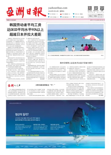 AJU Business Daily (Chinese) - 24 五月 2024