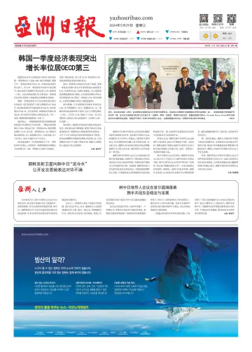 AJU Business Daily (Chinese) - 29 5월 2024