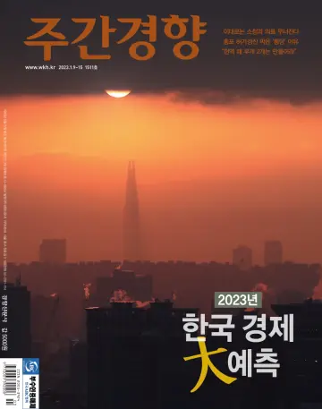 Weekly Kyunghyang - 16 Jan 2023