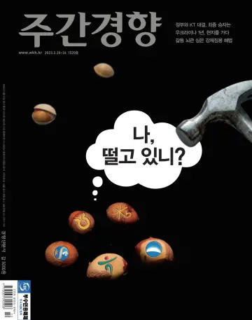 Weekly Kyunghyang - 27 Mar 2023