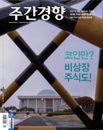Weekly Kyunghyang - 5 Jun 2023