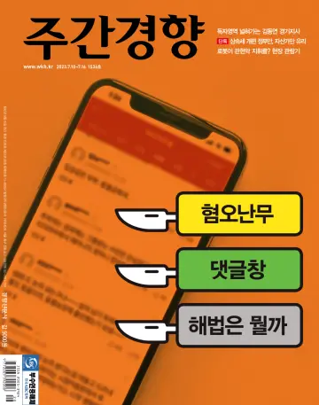 Weekly Kyunghyang - 17 Jul 2023