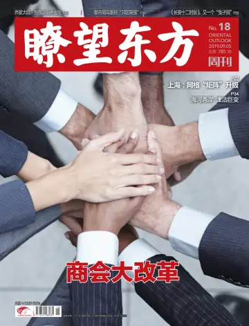 瞭望东方周刊 - 05 sept. 2019