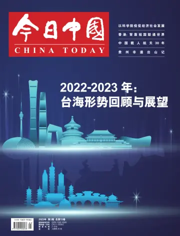 今日中国（中文） - 05 一月 2023