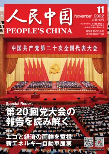 人民中国 - 05 十一月 2022