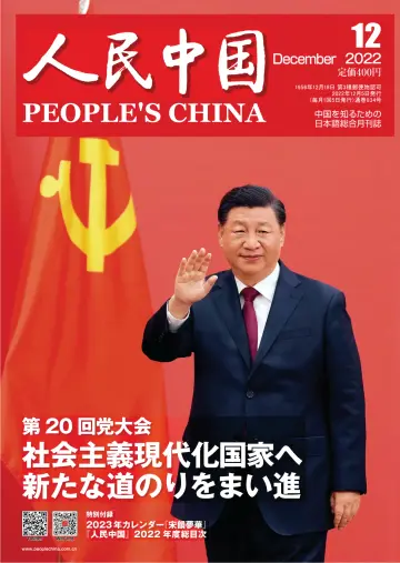 人民中国 - 05 12월 2022