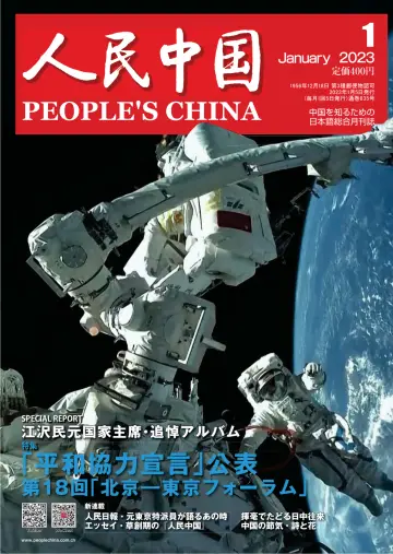 人民中国 - 05 1월 2023