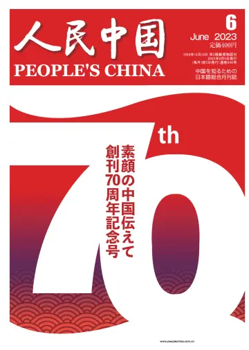 人民中国 - 05 jun. 2023
