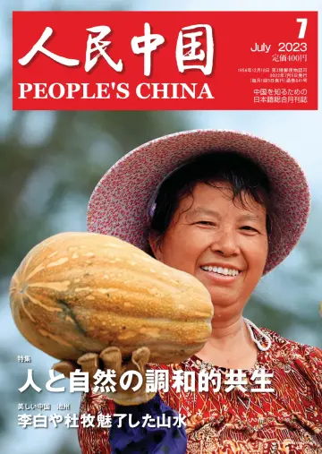 人民中国 - 05 juil. 2023
