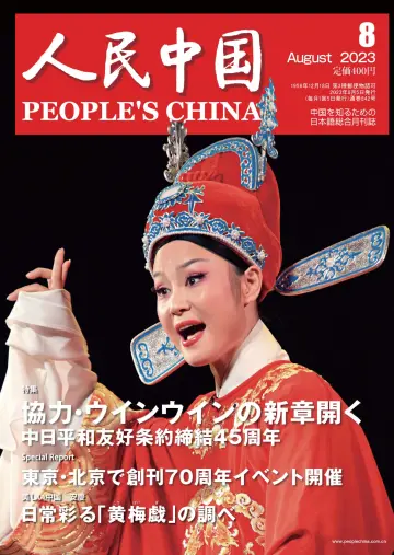 人民中国 - 05 8월 2023