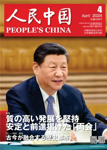 人民中国 - 05 Apr. 2024