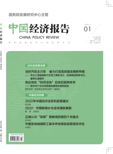中国经济报告 - 10 1월 2022