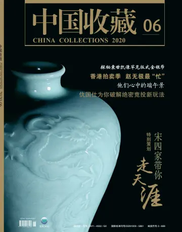 中国收藏 - 01 六月 2020
