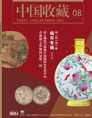China Collections - 1 Aug 2022