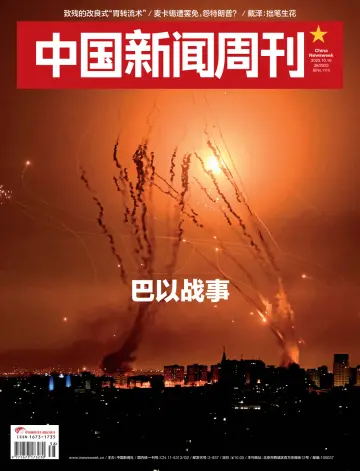 China Newsweek - 16 Oct 2023