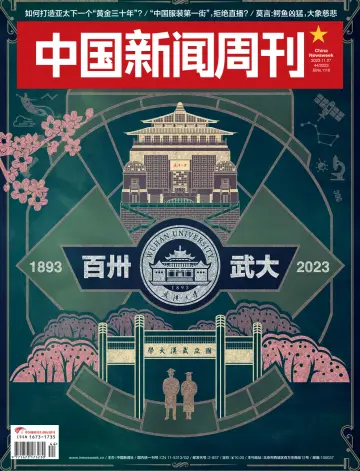 中国新闻周刊 - 27 ноя. 2023
