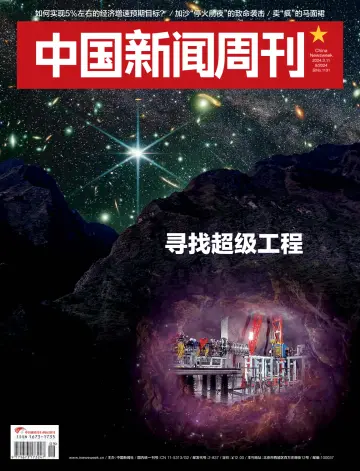 中国新闻周刊 - 11 三月 2024